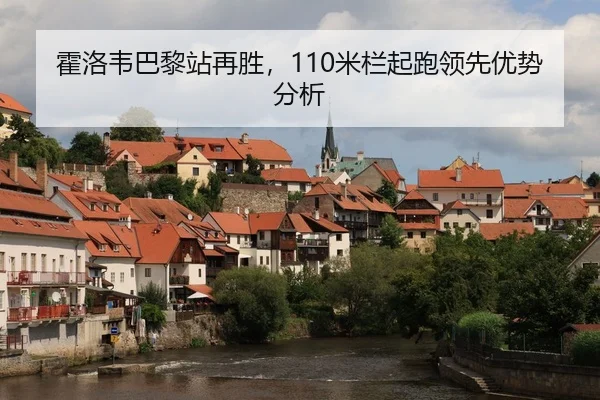 huo-luo-wei-ba-li-zhan-zai-sheng-mi-lan-qi-pao-ling-xian-you-shi-fen-xi-2-621.jpg