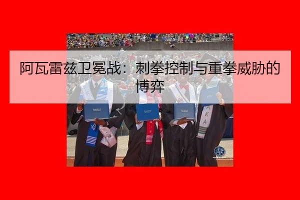 阿瓦雷兹卫冕战：刺拳控制与重拳威胁的博弈
