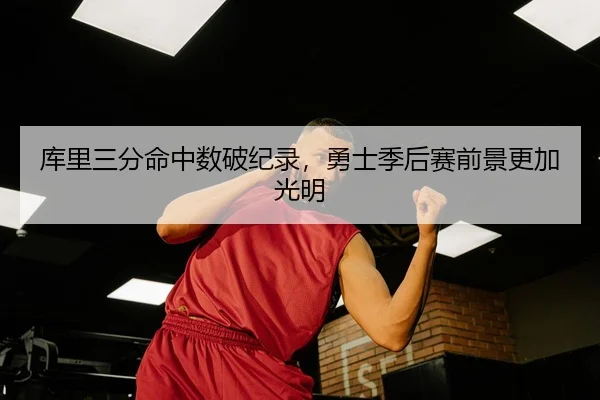ku-li-san-fen-ming-zhong-shu-po-ji-lu-yong-shi-ji-hou-sai-qian-jing-geng-jia-guang-ming-2-271.jpg