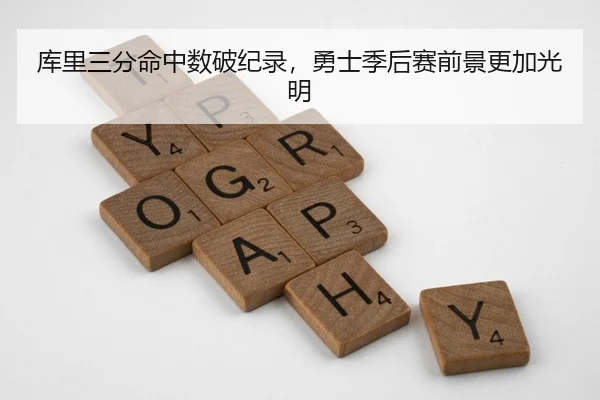 库里三分命中数破纪录，勇士季后赛前景更加光明