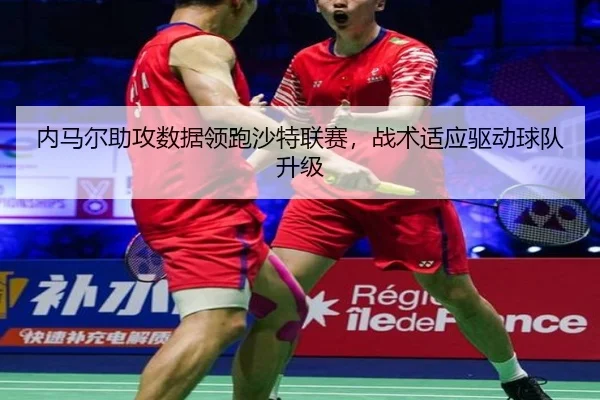 内马尔助攻数据领跑沙特联赛，战术适应驱动球队升级