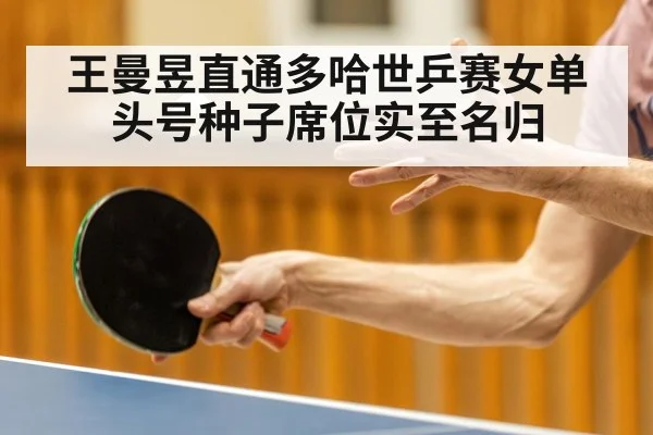 王曼昱直通多哈世乒赛女单头号种子席位实至名归