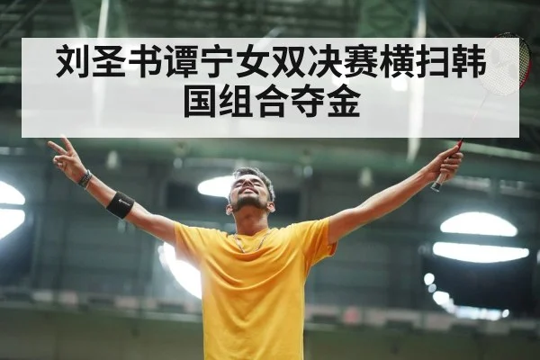 刘圣书谭宁女双决赛横扫韩国组合夺金