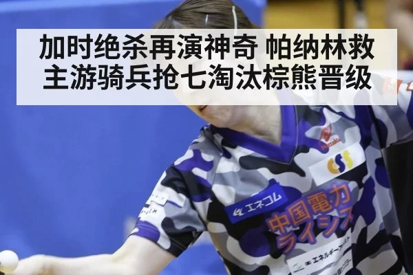 加时绝杀再演神奇 帕纳林救主游骑兵抢七淘汰棕熊晋级