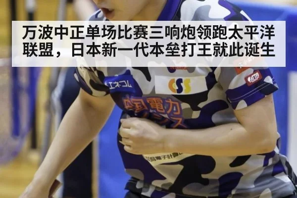 万波中正单场比赛三响炮领跑太平洋联盟，日本新一代本垒打王就此诞生